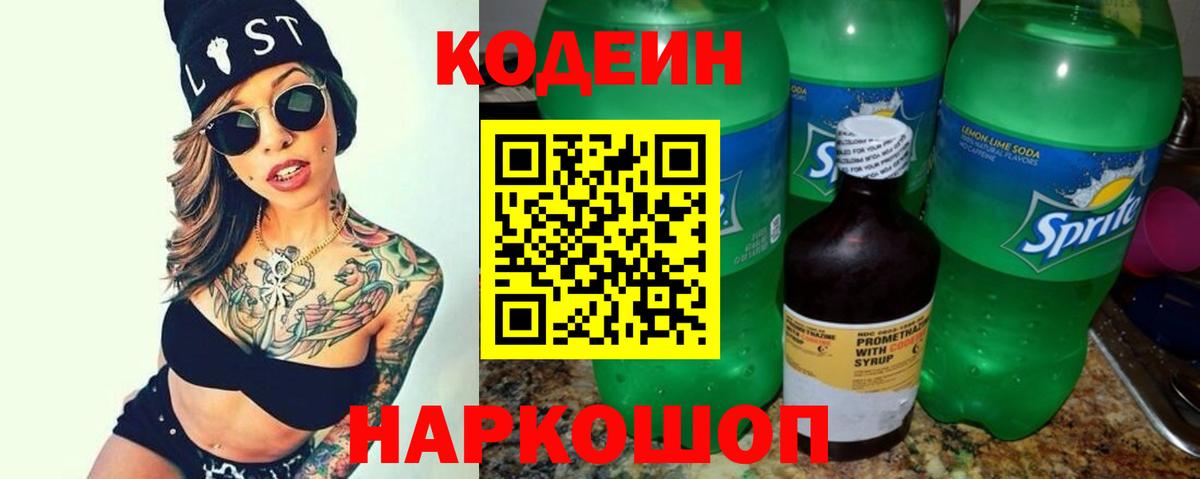 Кодеиновый сироп Lean Purple Drank  Codein напиток Lean (лин)  Нальчик  Вход с VPN 